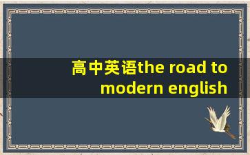 高中英语the road to modern english